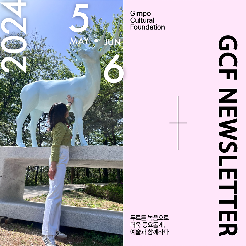 GCF newsletter-2024년 5월,6월 푸르른 녹음으로 더욱 풍요롭게, 예술과 함께하다