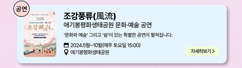 공연: 조강풍류(風流) 애기봉평화생태공원 문화 예술공연, 문화와 예술 그리고 쉼이 있는 특별한 공연이 펼쳐집니다. 2024년 5월~10월(매주 토요일 15시), 장소-애기봉평화생태공원, 자세히 보기