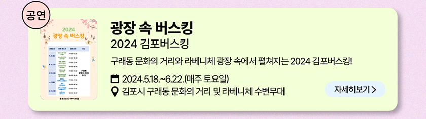 공연: 광장 속 버스킹 2024 김포 버스킹 구래동 문화의 거리와 라베니체 광장 속에서 펼쳐지는 2024 김포 버스킹! 2024년 5월 18일~6월 22일(매주 토요일), 장소-김포시 구래동 문화의 거리 및 라베니체 수변무대/자세히 보기