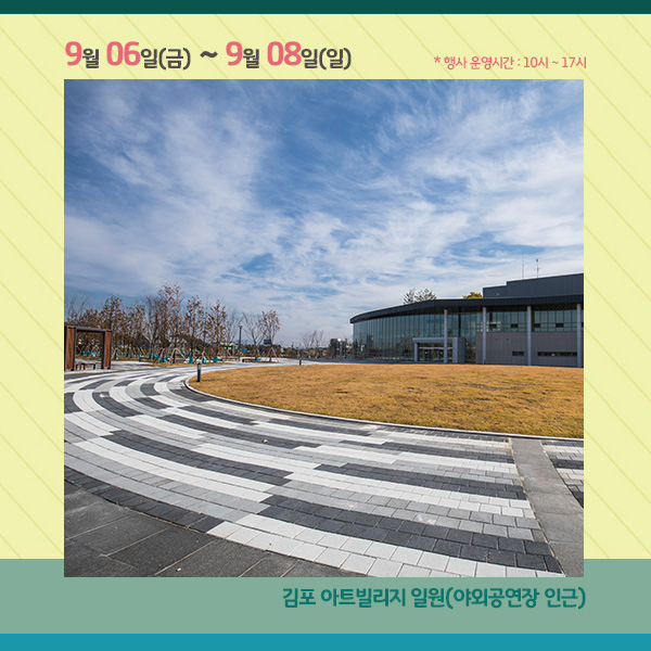 
9월 06일(금) ~ 9월 08일(일)
* 행사 운영시간 : 10시 ~ 17시
김포 아트빌리지 일원(야외공연장 인근)
