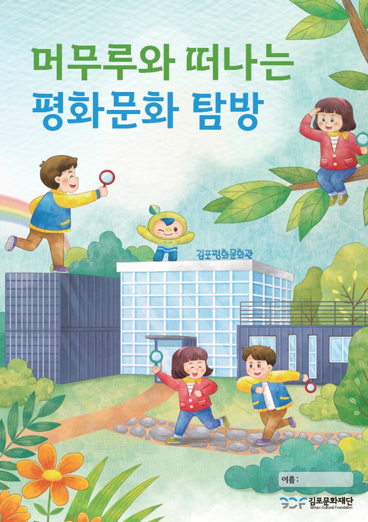 
머무루와 떠나는 평화문화 탐방
김포평화문화관
이름:
- 김포문화재단
