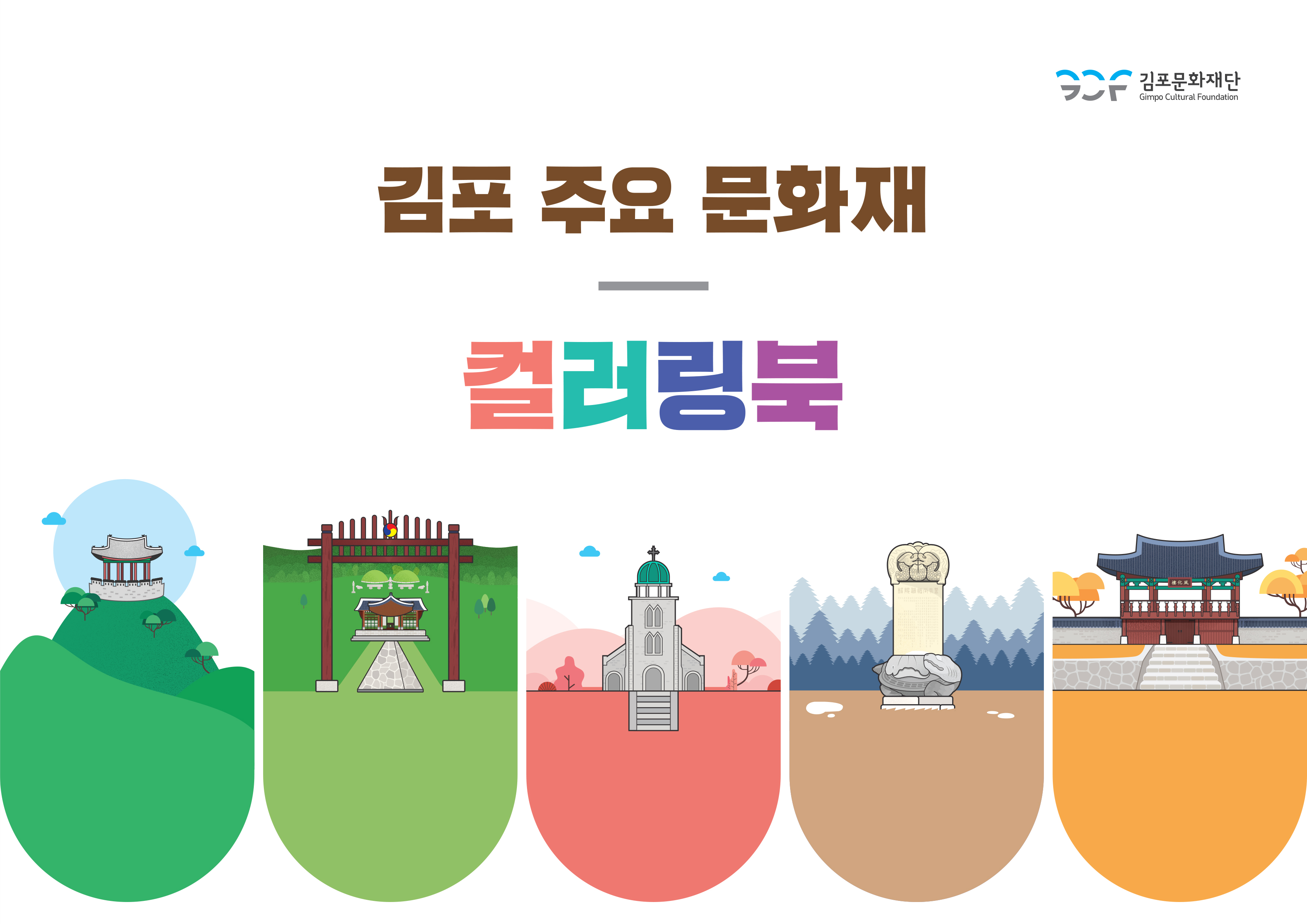 
김포문화재단
Gimpo Cultural Foundation
김포 주요 문화재
컬러링북
