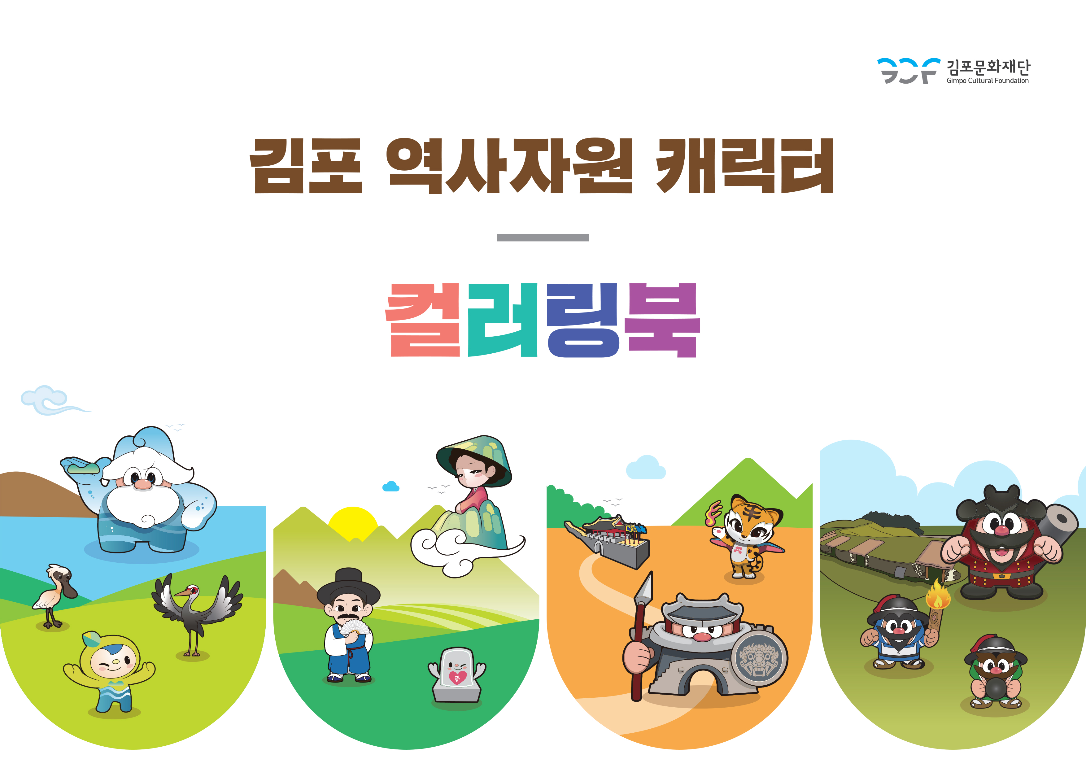 
김포문화재단
Gimpo Cultural Foundation
김포 역사자원 캐릭터
컬러링북
