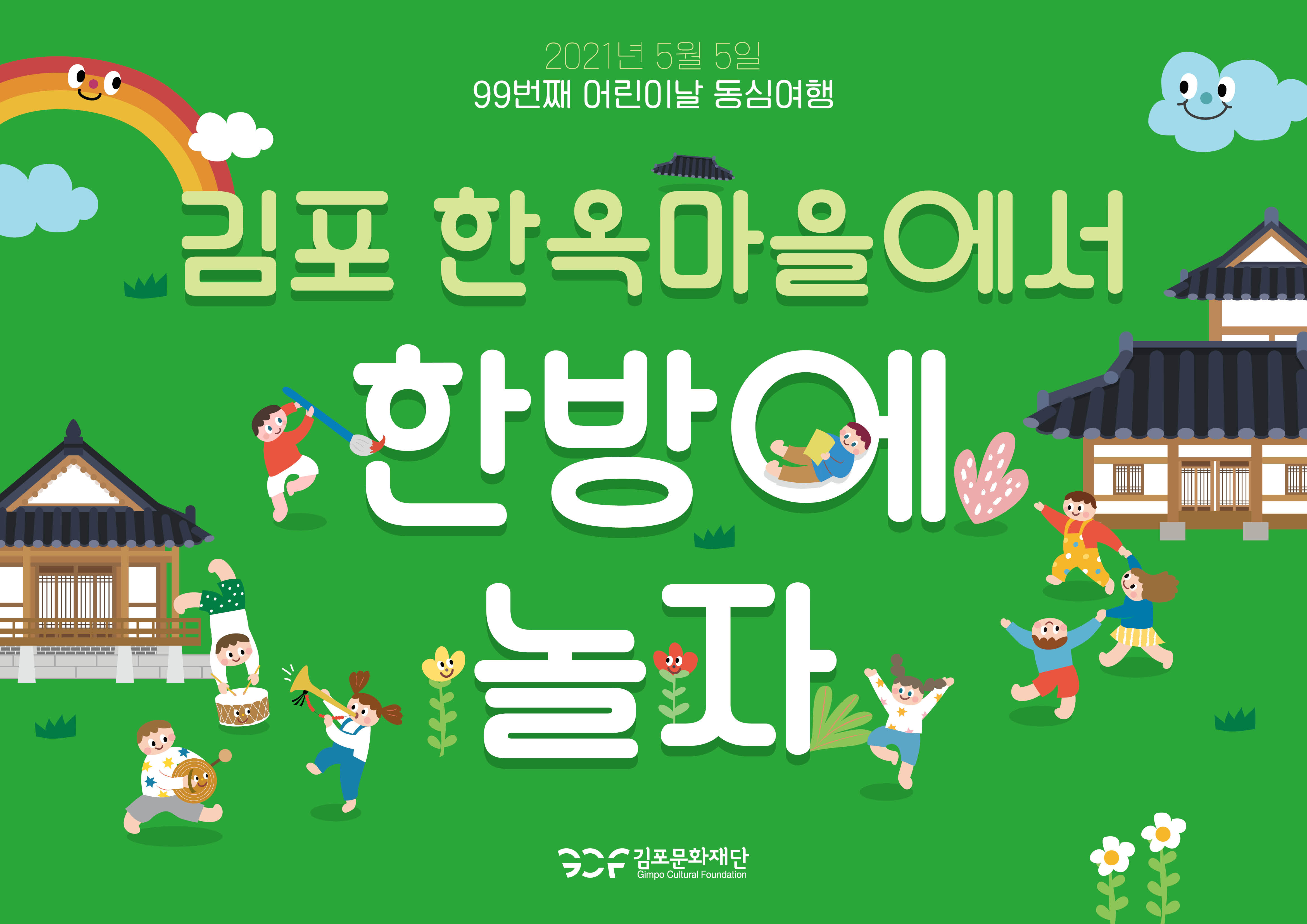 2021년 5월 5일. 99번째 어린이날 동심여행. 김포 한옥마을에서 한방에 놀자. 김포문화재단.