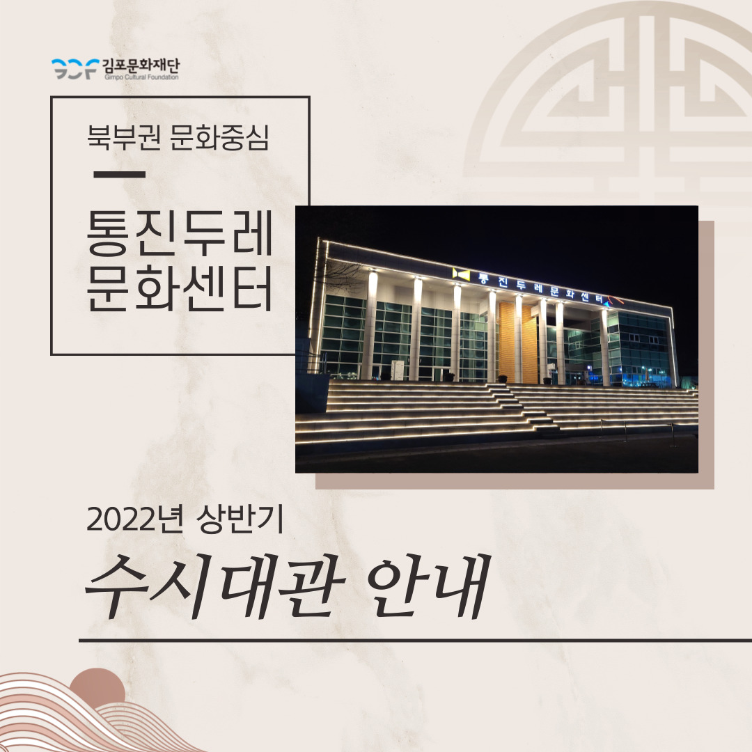 북부권 문화중심 통진두레문화센터 2022년 상반기 수시대관 안내