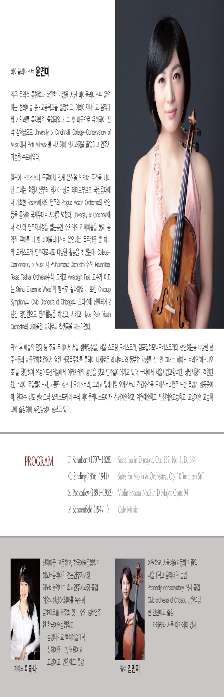 (사)김포필하모닉오케스트라 초청 바이올니스트 윤연미 리사이틀