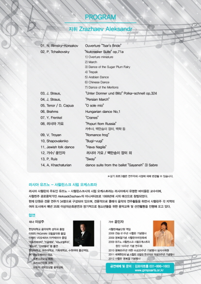 한‘러수교130주년 러시아 유즈노 사할린스크 시립 오케스트라