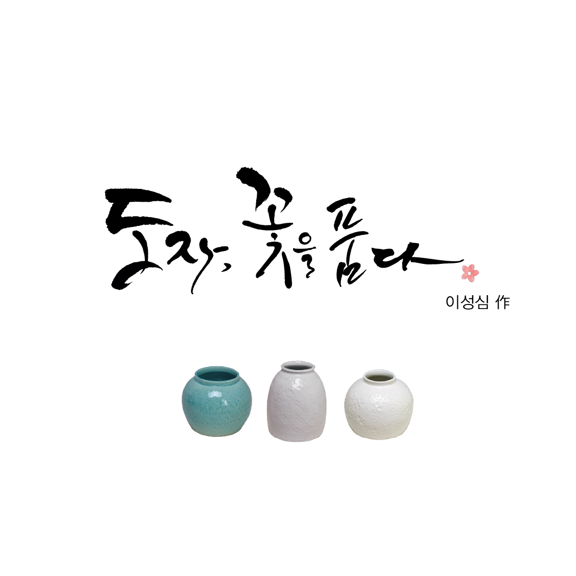 도자,꽃을 품다 이성심 作