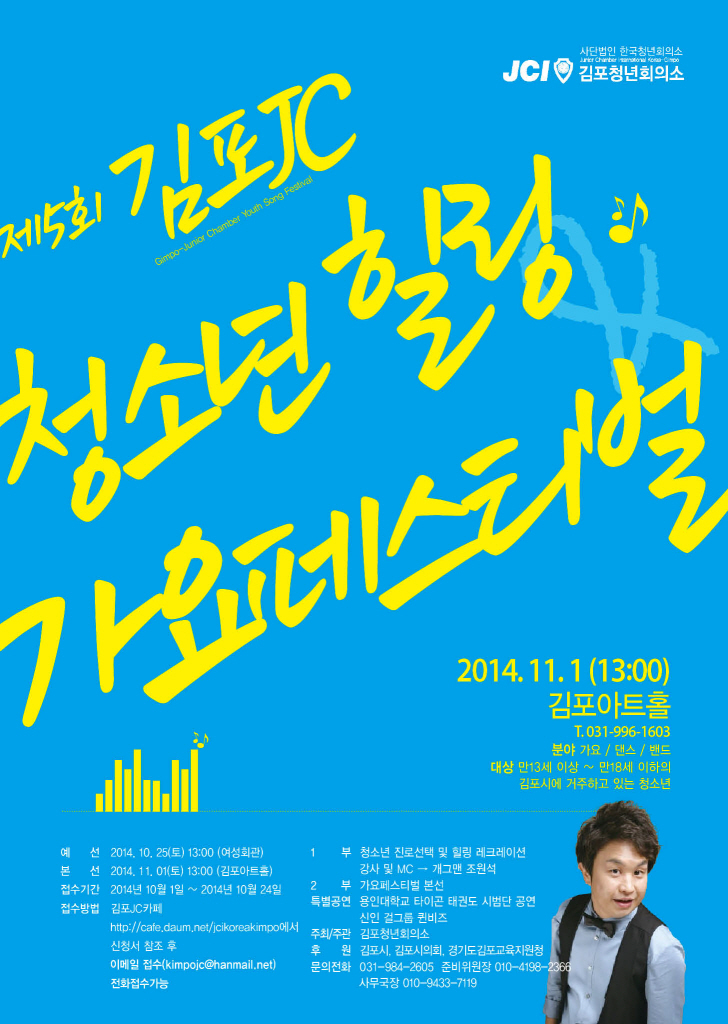 제5회 김포JC 청소년 힐링 가요페스티벌