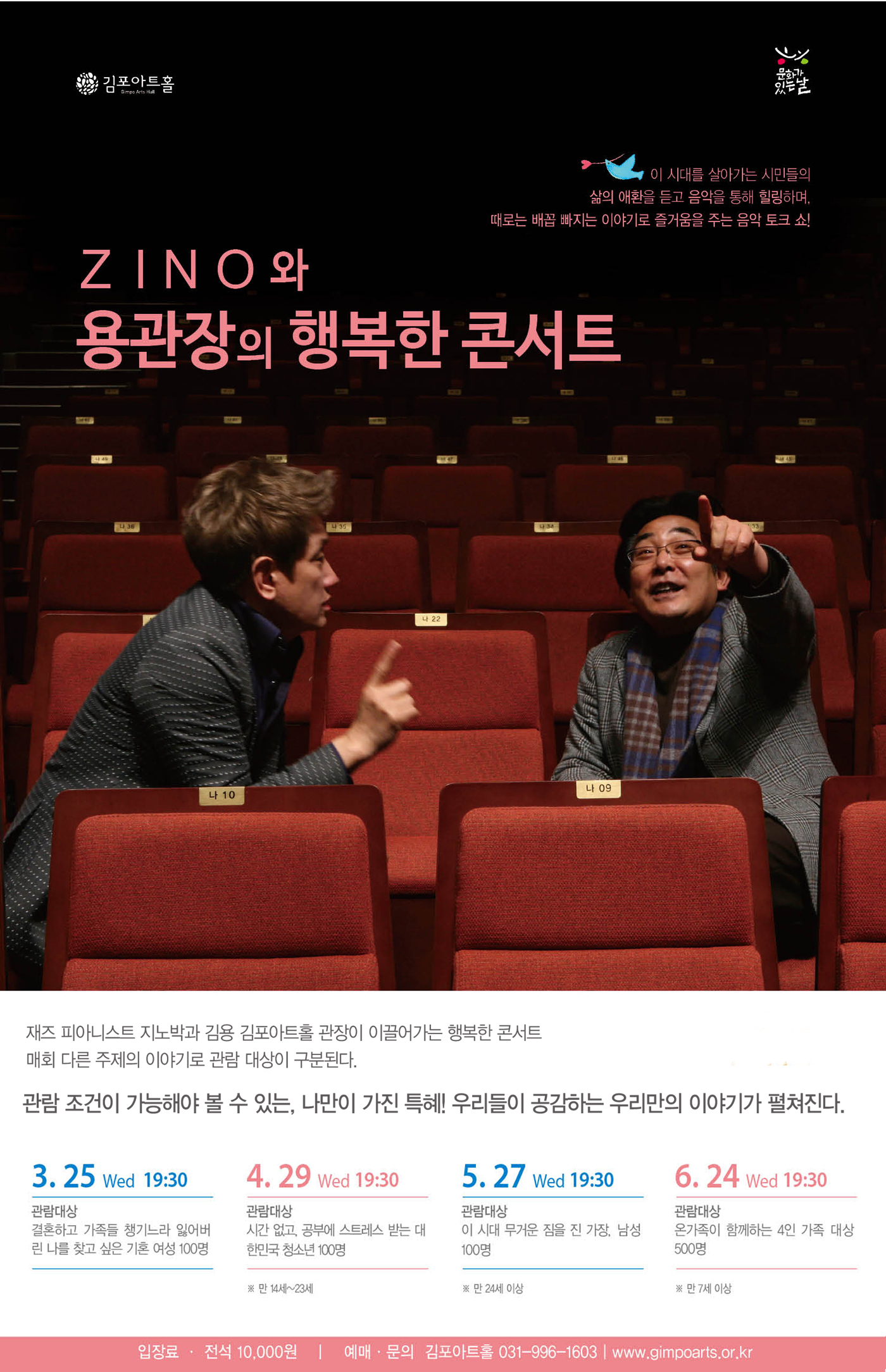 [하우스 톡! 콘서트-지정석] ZINO와 용관장의 행복한 콘서트