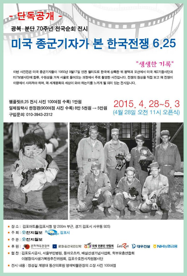 미국 종군기자가 본 한국전쟁 6.25 사진전시 