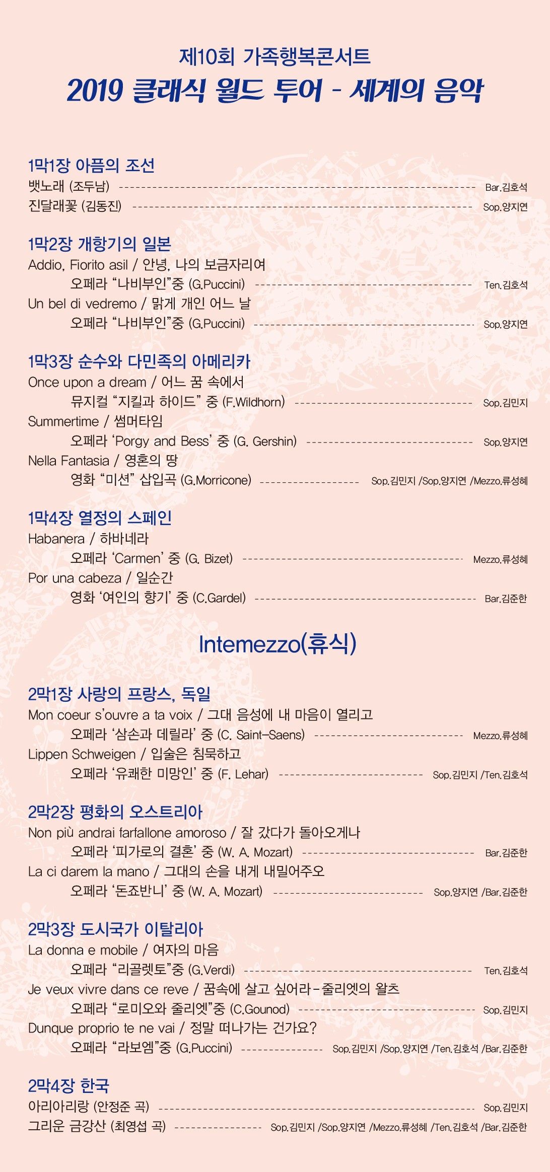 제 10회 가족행복콘서트 2019 클래식 월드투어 -세계의 음악 1막1장 아픔의 조선 뱃노래(조두남)-Bar.김호석 진달래꽃(김동진)-Sop.양지연 1막2장 개항기의 일본 Addio, Fiorito asil / 안녕, 나의 보금자리여 오페라