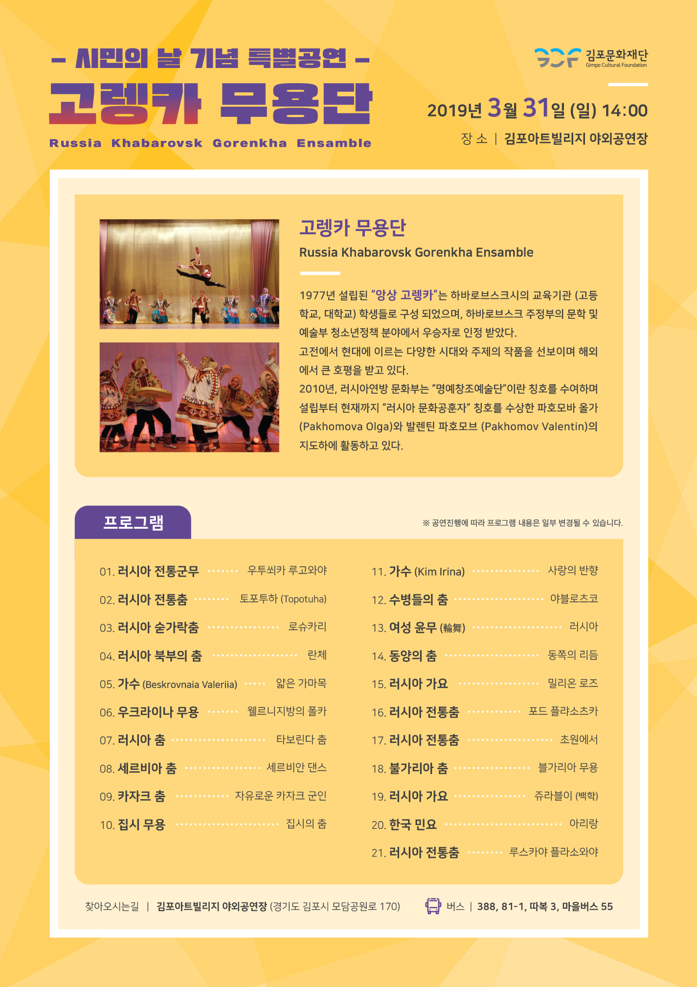 고렝카 무용단 Russia Khabarovsk Gorenkha Ensamble 2019년3월31일(일)14:00 장소 | 김포아트빌리지 야외공연장 고렝카 무용단 Russia Khabarovsk Gorenkha Ensamble 1977년 설립된 