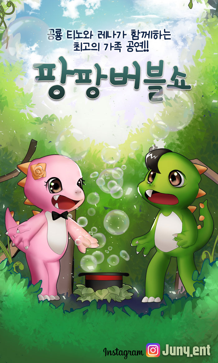 공룡 티노와 레나가 함께하는 최고의 가족 공연 팡팡 버블쇼 포스터