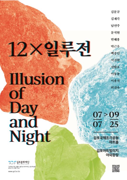 12x일루전. 7월 7일부터 9월 25일까지. 김포국제조각공원 아트홀. 김포아트빌리지 야외광장.