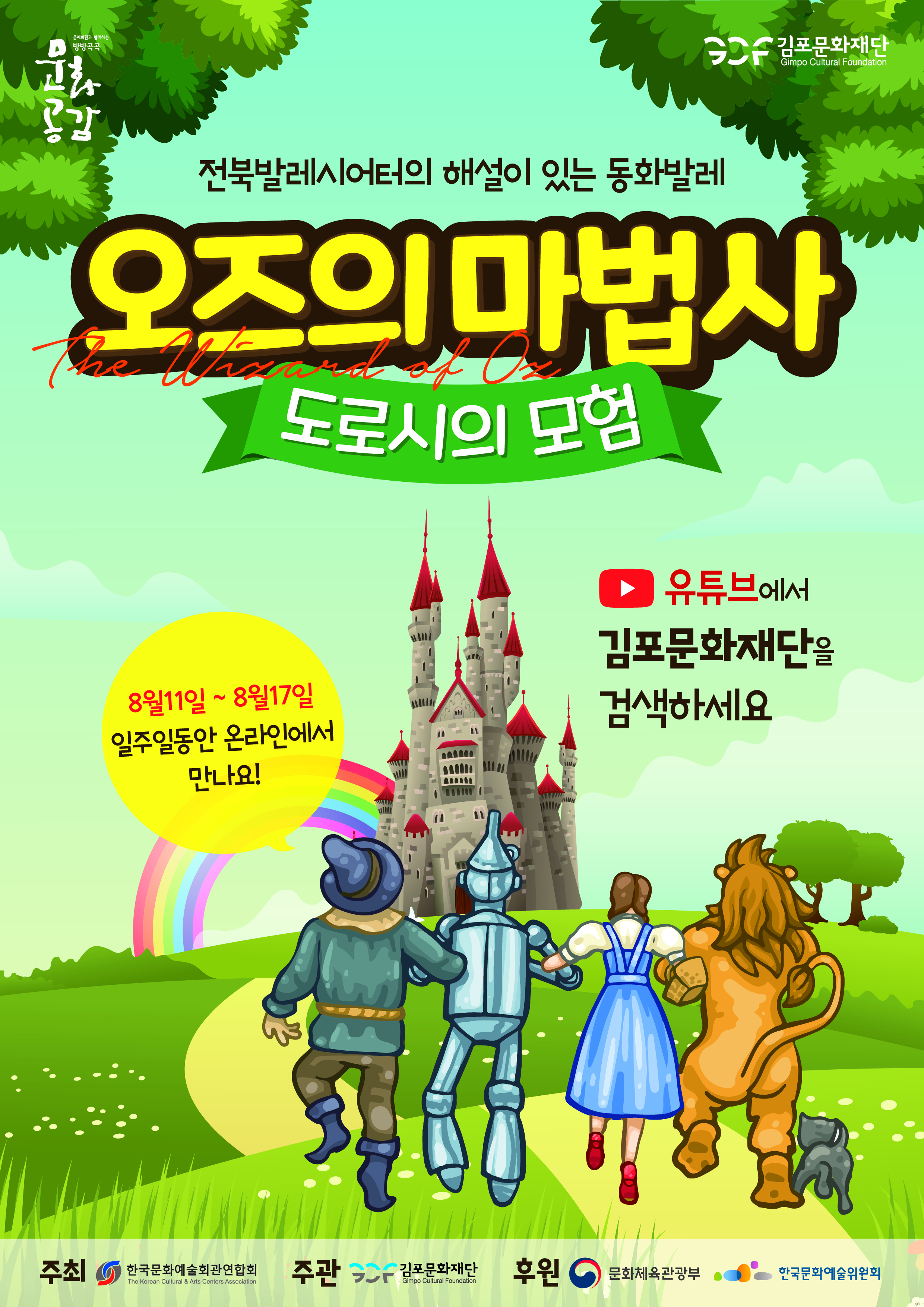 8월 11일부터 17일까지 일주일동안 올라인에서 만나요. 유튜브에서 김포문화재단을 검색하세요