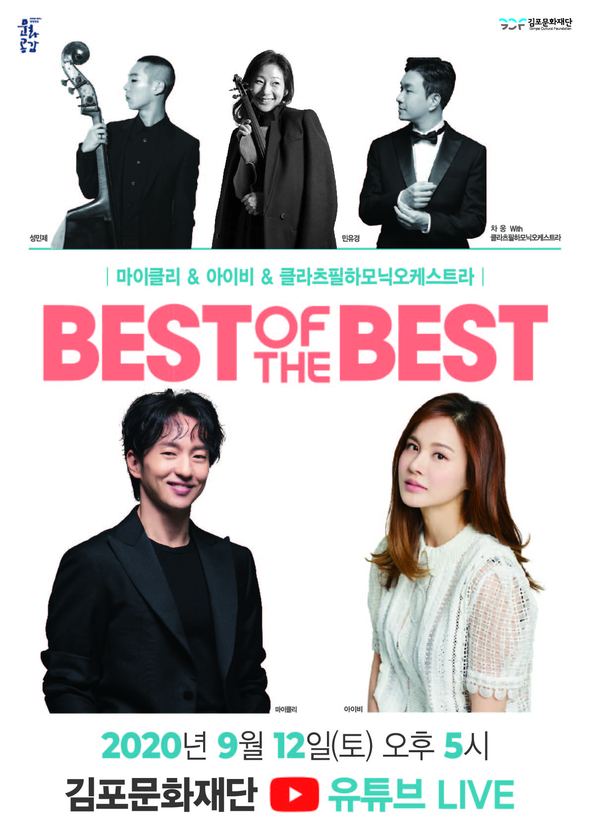 베스트 오브 더 베스트 포스터. 2020년 9월 12일 토요일 오후 5시. 김포문화재단 유튜브 라이브 