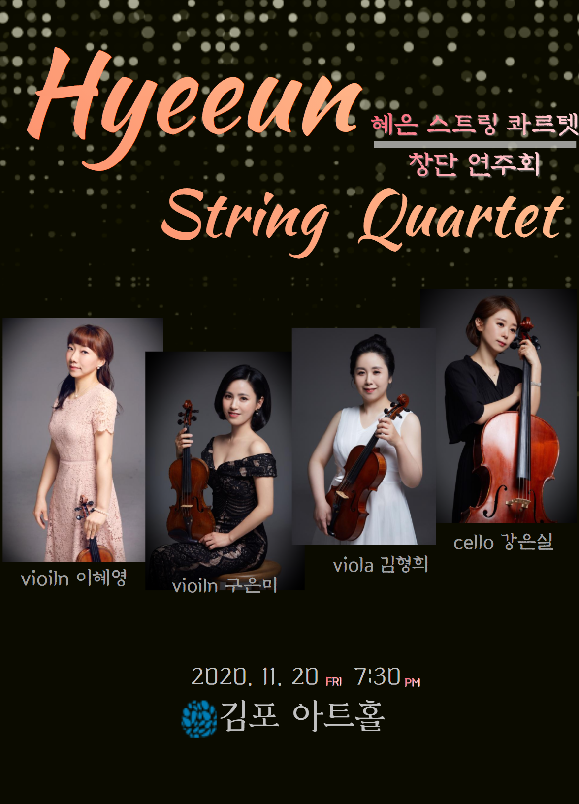 혜은 스트링 콰트텟 창단 연주회 포스터. 바이올린 이혜영. 바이올린 구은미. 비올라 김형희. 첼로 강은실. 2020년 11월 20일 금요일 오후 7시 30분 김포아트홀