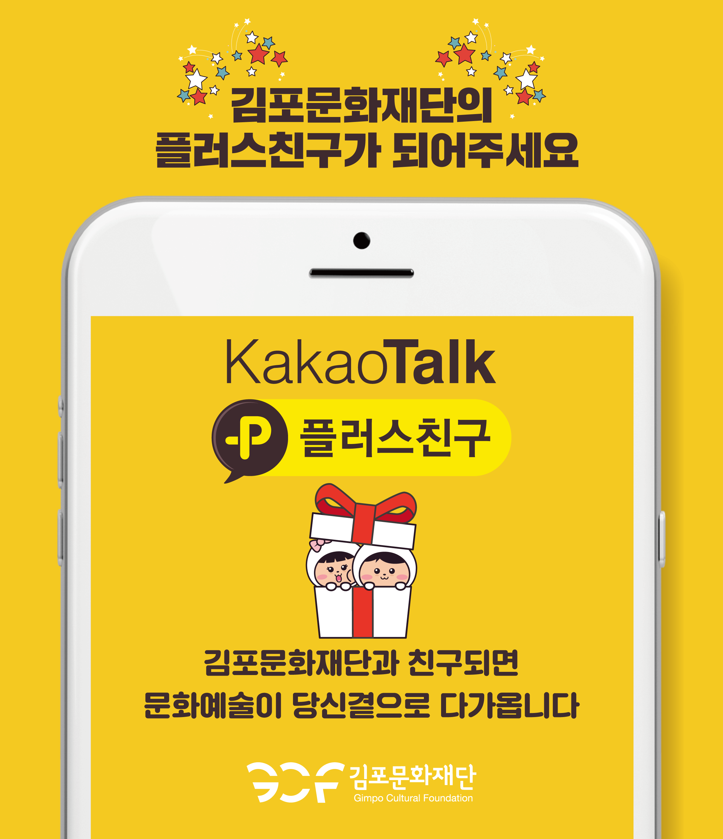 김포문화재단과 친구가 되어주세요. 김포문화재단과 친구되면 문화예술이 당신곁으로 다가옵니다.