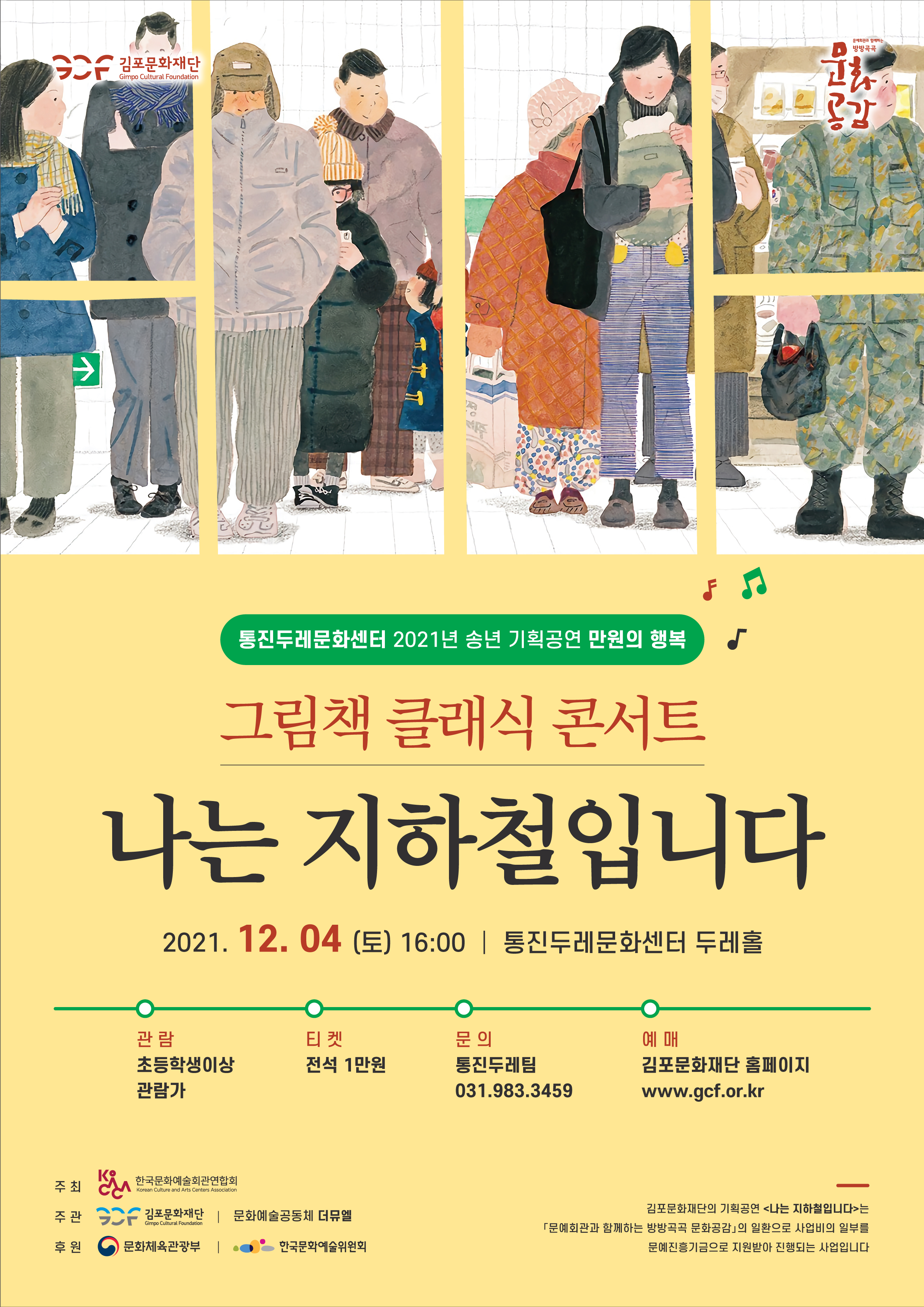 통진두레문화센터 2021년 송년 기획공연 만원의 행복
그림책 클래식 콘서트 '나는 지하철입니다.'
2021년 12월 4일 토요일 오후 4시. 통진두레문화센터 두레홀.
관람 초등학생이상 관람가. 티켓 전석 1만원. 문의 통진두레팀 031-983-3459. 예매 김포문화재단 홈페이지 www.gcf.or.kr