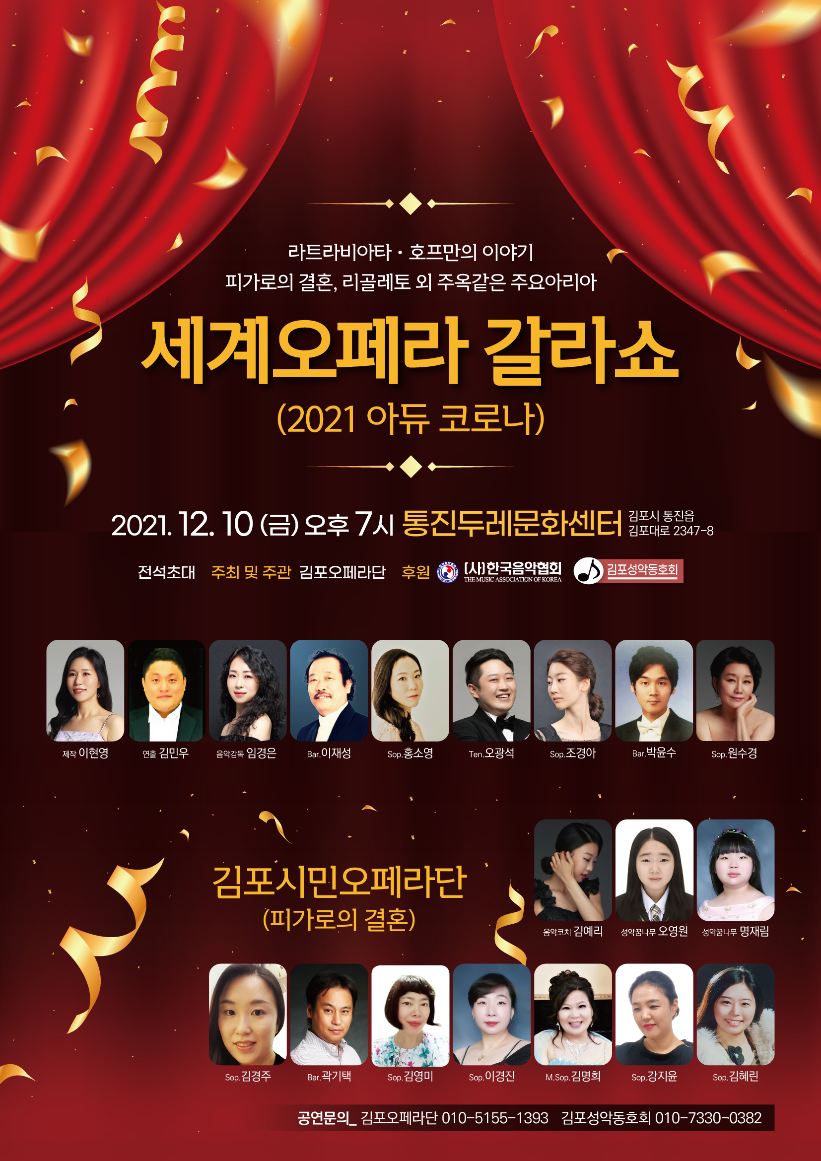 라트라비아타,호프만의 이야기,피가로의 결혼, 리골레토 외 주옥같은 주요 아리아.[세계 오페라 갈라쇼(2021 아듀 코로나)]
2021년 12월 10일 금요일 오후 7시. 통진두레문화센터(김포지 통진읍 김포대로2347-8)
전석 초대. 주최 및 주관 김포오페라단. 후원:(사)한국음악협회. 김포성악동호회.
공연단: 이현영,김민우,임경은,이재성,홍소영,오광석,조경아,박윤수,원수경
김포시민오페라단(피가로의 결혼):김예리,오영원,명재림,김경주,곽기택,김영미,이경진,김명희,강지은,김혜린
