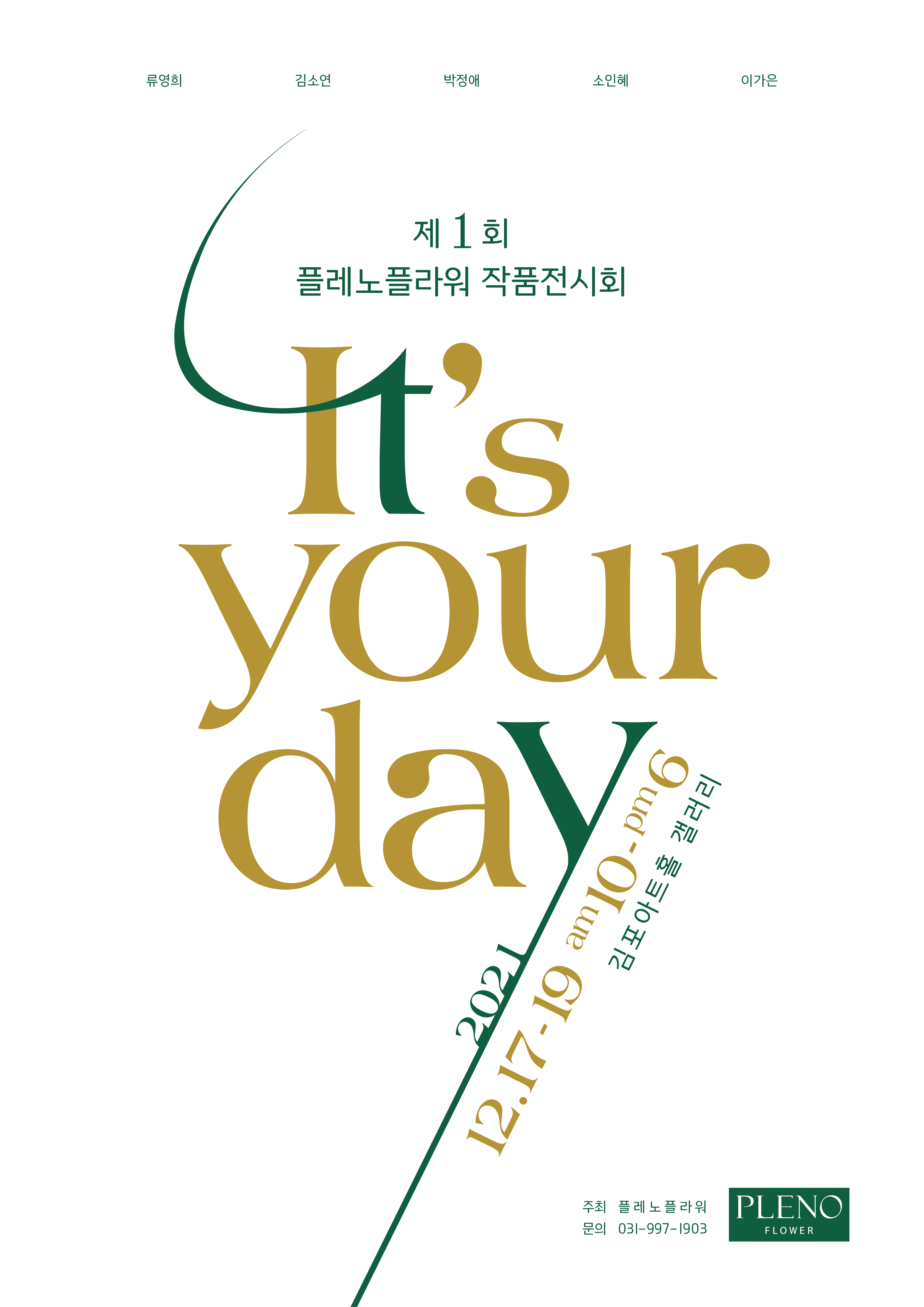 제1회 플레노플라워 작품전시회
2021년 12월17일부터 19일가지. 오전10시에서 오후 6시까지. 김포아트홀 갤러리.
주최 플레노플라워